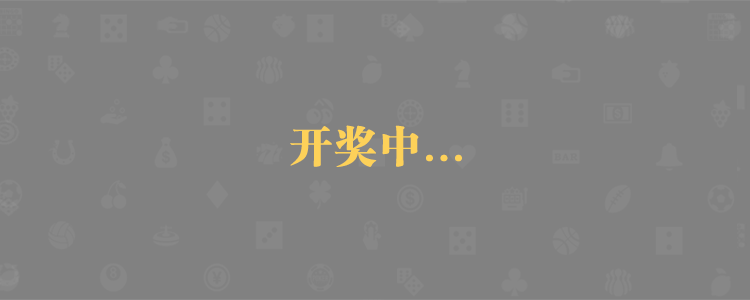 加拿大28,开奖,加拿大28开奖预测,加拿大28开奖,加拿大预测,比特28预测