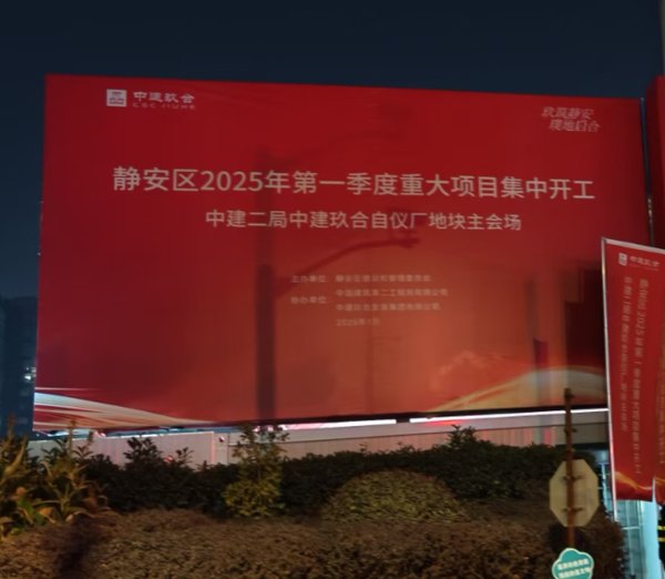 炒股免费体验专业配资 上海静安区2025年首批重大项目集中开工，大宁中建玖合、张园城市更新等热门项目在列